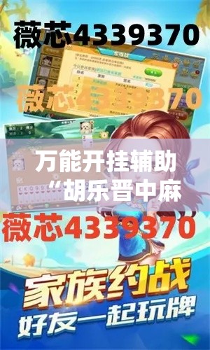 万能开挂辅助“胡乐晋中麻将真的有外挂吗	”透视开挂辅助教程
