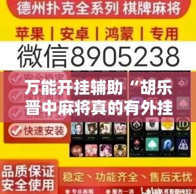万能开挂辅助“胡乐晋中麻将真的有外挂吗”透视开挂辅助教程