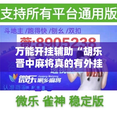 万能开挂辅助“胡乐晋中麻将真的有外挂吗”透视开挂辅助教程
