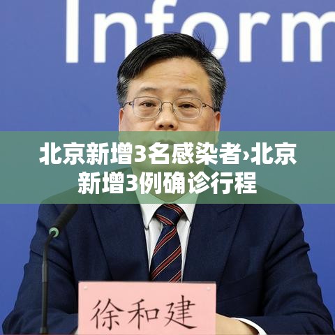 北京新增3名感染者›北京新增3例确诊行程 北京新增3名感染者›北京新增3例确诊行程