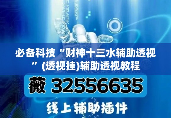 必备科技“财神十三水辅助透视”(透视挂)辅助透视教程
