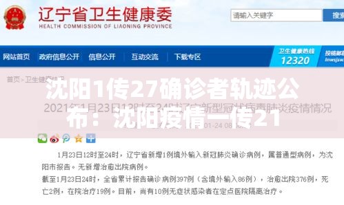 沈阳1传27确诊者轨迹公布：沈阳疫情一传21