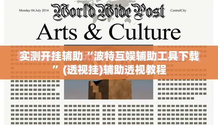 实测开挂辅助“波特互娱辅助工具下载	”(透视挂)辅助透视教程