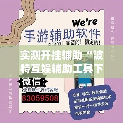 实测开挂辅助“波特互娱辅助工具下载”(透视挂)辅助透视教程
