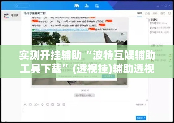实测开挂辅助“波特互娱辅助工具下载”(透视挂)辅助透视教程