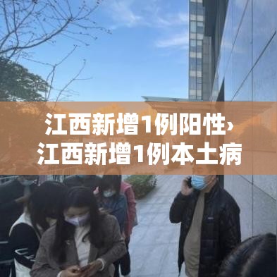 江西新增1例阳性›江西新增1例本土病例