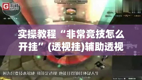 实操教程“非常竞技怎么开挂”(透视挂)辅助透视教程