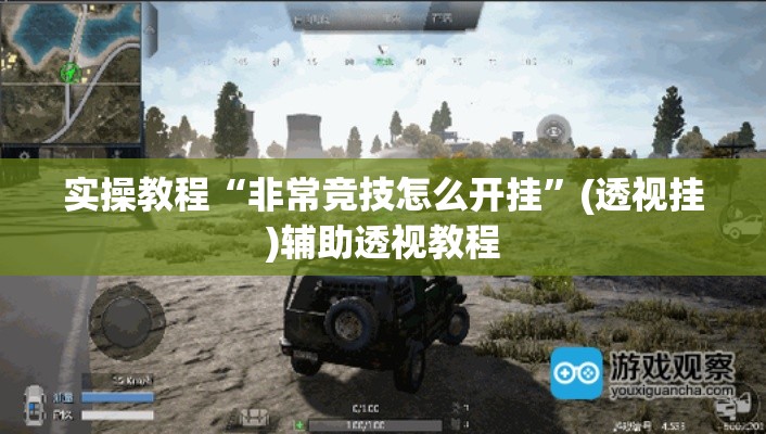 实操教程“非常竞技怎么开挂	”(透视挂)辅助透视教程