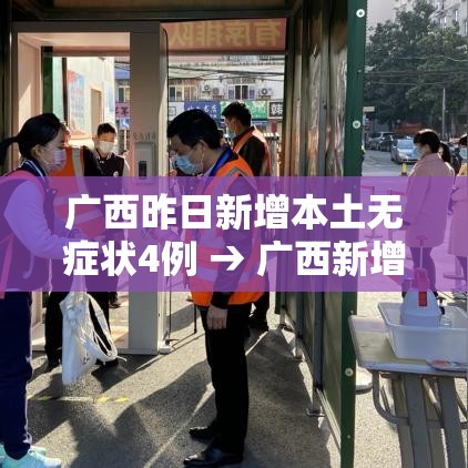 广西昨日新增本土无症状4例 → 广西新增1例本土确诊