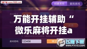 万能开挂辅助“微乐麻将开挂app下载安装”透视开挂辅助教程