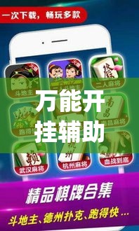 万能开挂辅助“微乐麻将开挂app下载安装”透视开挂辅助教程