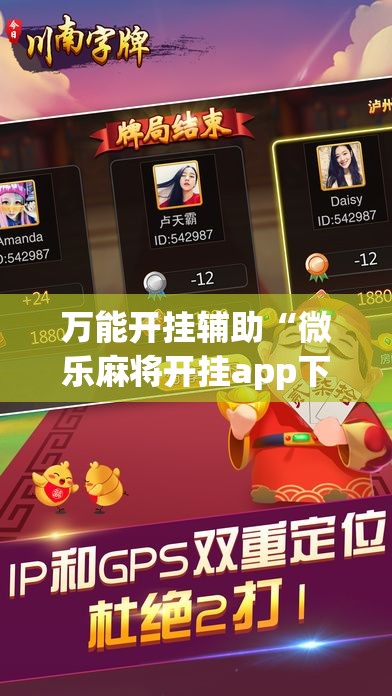 万能开挂辅助“微乐麻将开挂app下载安装	”透视开挂辅助教程