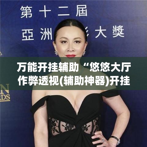 万能开挂辅助“悠悠大厅作弊透视(辅助神器)开挂详细教程