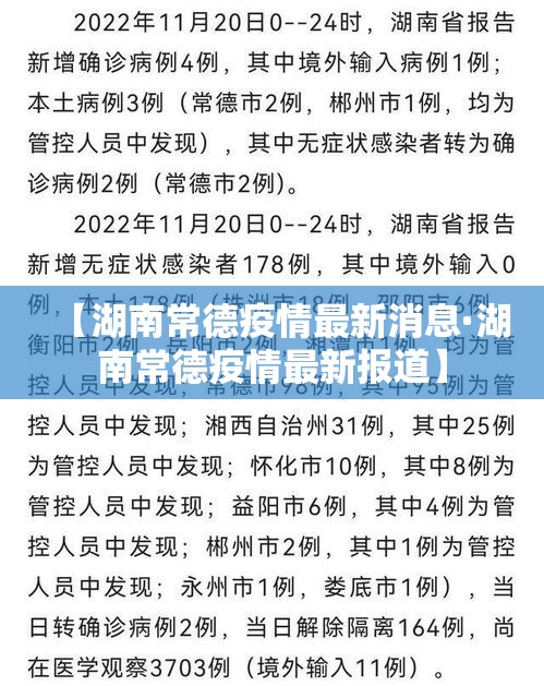 【湖南常德疫情最新消息·湖南常德疫情最新报道】