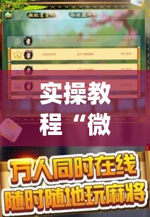实操教程“微乐掼蛋万能开挂器”(透视挂)辅助透视教程