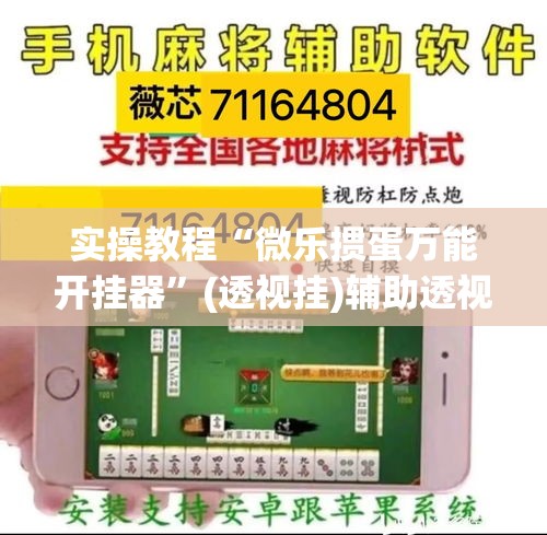 实操教程“微乐掼蛋万能开挂器	”(透视挂)辅助透视教程