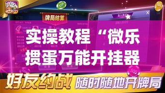 实操教程“微乐掼蛋万能开挂器”(透视挂)辅助透视教程