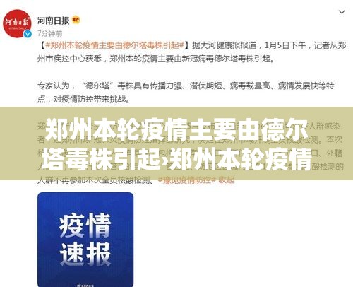 郑州本轮疫情主要由德尔塔毒株引起›郑州本轮疫情主要由德尔塔毒株引起吗