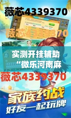 实测开挂辅助“微乐河南麻将能开挂吗	”(透视挂)辅助透视教程