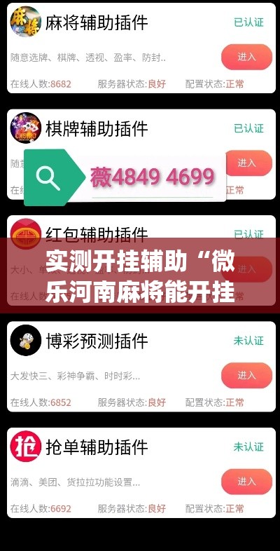 实测开挂辅助“微乐河南麻将能开挂吗”(透视挂)辅助透视教程