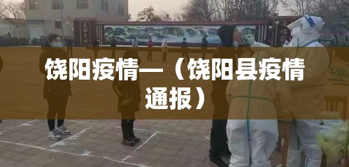 饶阳疫情—（饶阳县疫情通报）