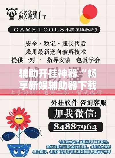 辅助开挂神器“畅享新娱辅助器下载!辅助神器插件下载