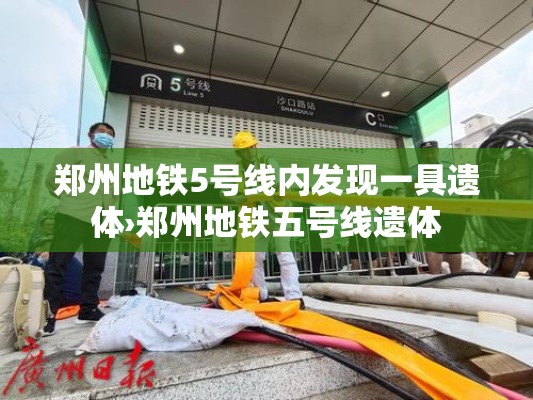 郑州地铁5号线内发现一具遗体›郑州地铁五号线遗体