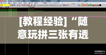 [教程经验]“随意玩拼三张有透视挂吗	”透视开挂辅助教程