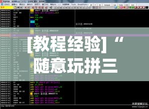 [教程经验]“随意玩拼三张有透视挂吗”透视开挂辅助教程