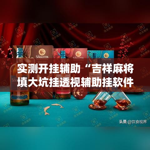 实测开挂辅助“吉祥麻将填大坑挂透视辅助挂软件”(透视挂)辅助透视教程