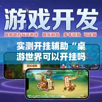 实测开挂辅助“桌游世界可以开挂吗	”透视开挂辅助教程