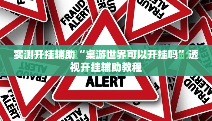 实测开挂辅助“桌游世界可以开挂吗”透视开挂辅助教程