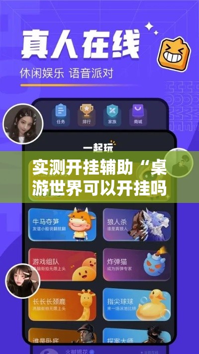 实测开挂辅助“桌游世界可以开挂吗”透视开挂辅助教程