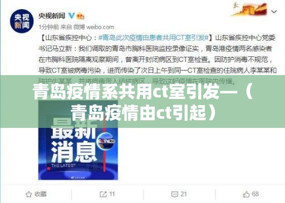 青岛疫情系共用ct室引发—（青岛疫情由ct引起）