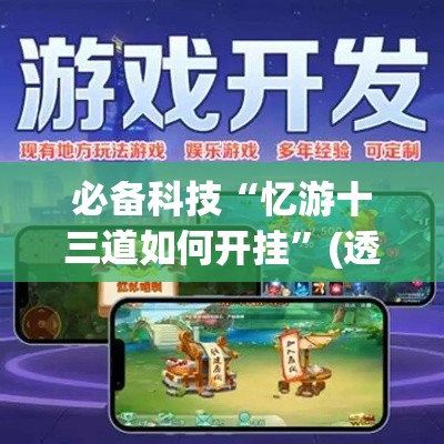 必备科技“忆游十三道如何开挂”(透视挂)辅助透视教程