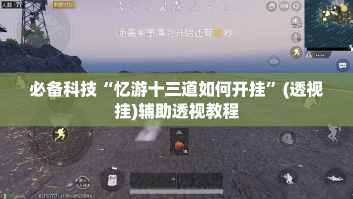 必备科技“忆游十三道如何开挂	”(透视挂)辅助透视教程