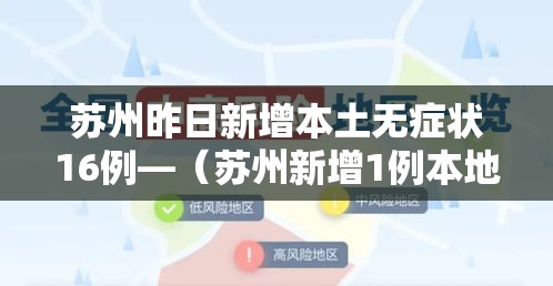 苏州昨日新增本土无症状16例—（苏州新增1例本地确诊病例）