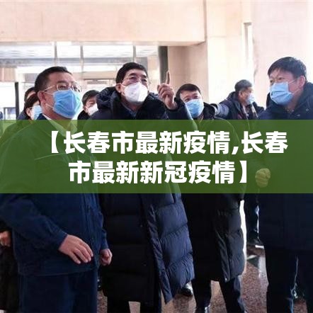 【长春市最新疫情,长春市最新新冠疫情】