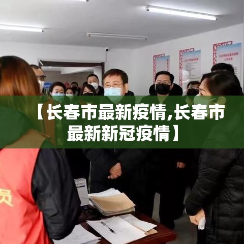 【长春市最新疫情,长春市最新新冠疫情】