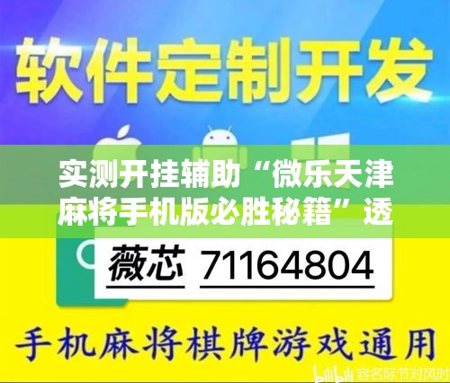 实测开挂辅助“微乐天津麻将手机版必胜秘籍”透视开挂辅助教程