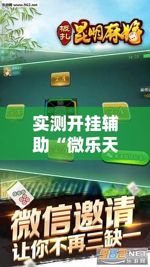 实测开挂辅助“微乐天津麻将手机版必胜秘籍	”透视开挂辅助教程