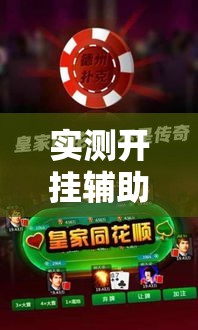 实测开挂辅助“微乐天津麻将手机版必胜秘籍”透视开挂辅助教程