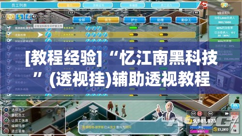 [教程经验]“忆江南黑科技	”(透视挂)辅助透视教程
