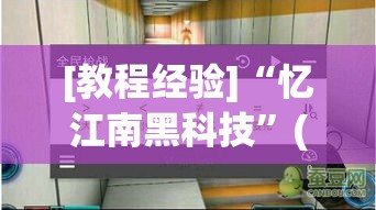 [教程经验]“忆江南黑科技	”(透视挂)辅助透视教程