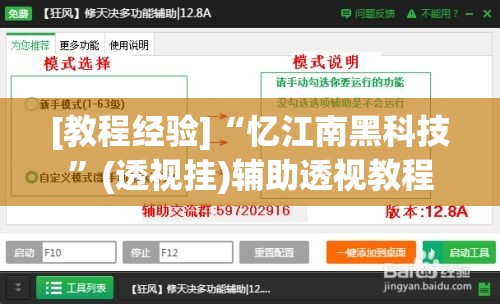 [教程经验]“忆江南黑科技”(透视挂)辅助透视教程