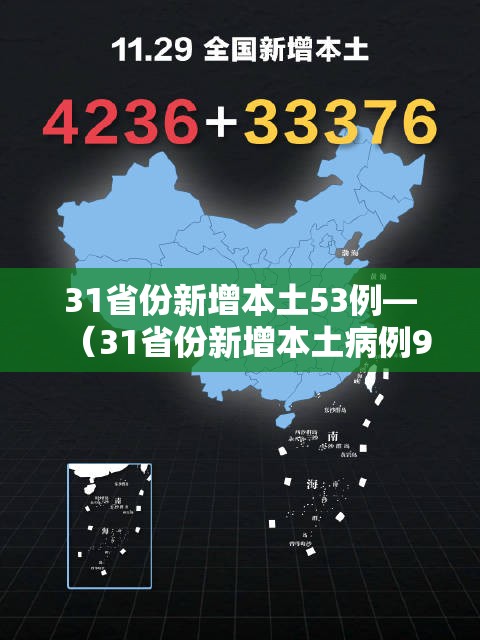 31省份新增本土53例—（31省份新增本土病例94例）