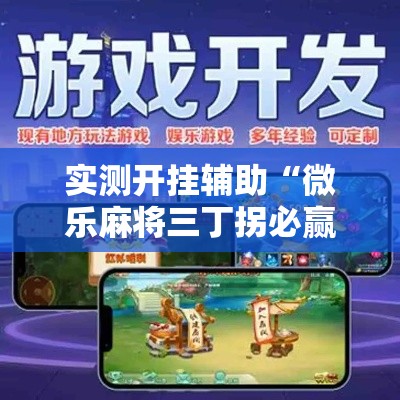 实测开挂辅助“微乐麻将三丁拐必赢神器	”科技辅助神器手机版教程