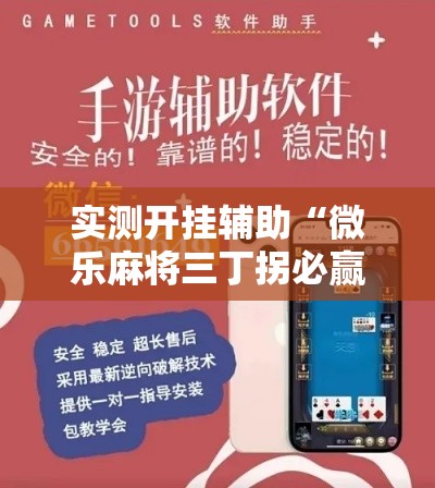 实测开挂辅助“微乐麻将三丁拐必赢神器”科技辅助神器手机版教程