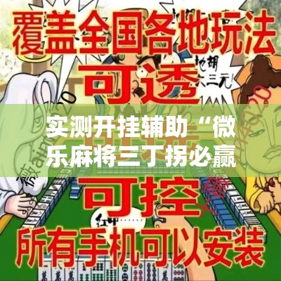 实测开挂辅助“微乐麻将三丁拐必赢神器”科技辅助神器手机版教程