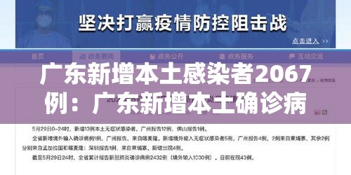广东新增本土感染者2067例:广东新增本土确诊病例19例 广东新增本土感染者2067例:广东新增本土确诊病例19例